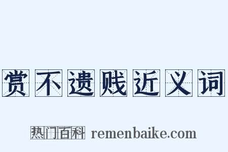 赏不遗贱近义词是什么意思的图片